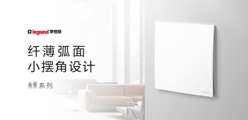麥盤科(kē)技(jì)專業(yè)銷售羅格朗開(kāi)關插座 | 高(gāo)品質、智能(néng)安全，打造完美(měi)家(jiā)居體(tǐ)驗